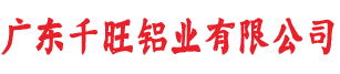 广东千旺铝业有限公司