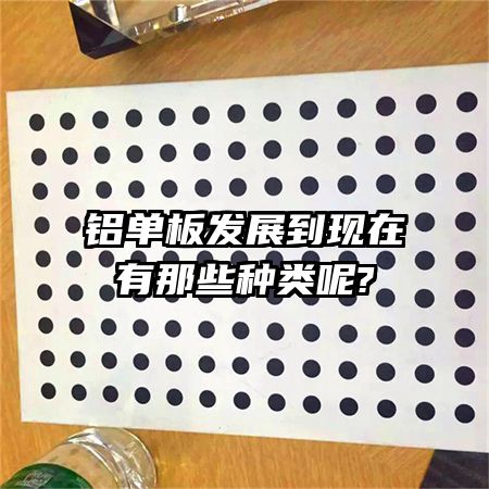 铝单板发展到现在有那些种类呢?