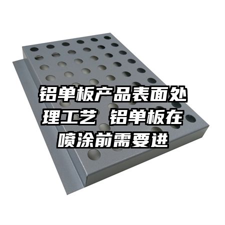 铝单板产品表面处理工艺 铝单板在喷涂前需要进