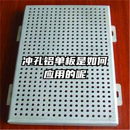 冲孔铝单板是如何应用的呢