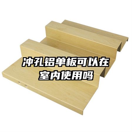 冲孔铝单板可以在室内使用吗