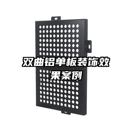 双曲铝单板装饰效果案例