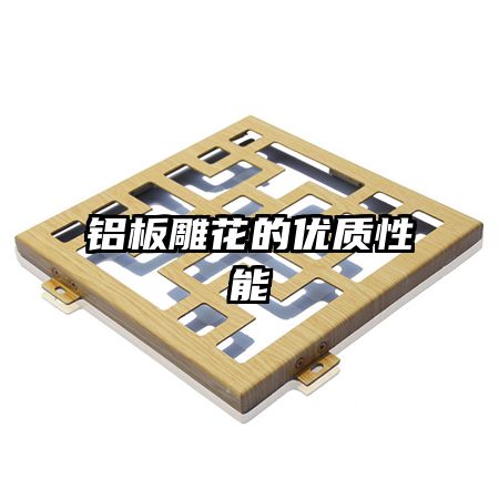 铝板雕花的优质性能