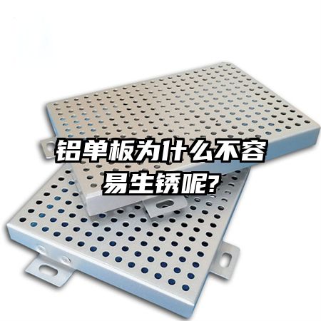 铝单板为什么不容易生锈呢?