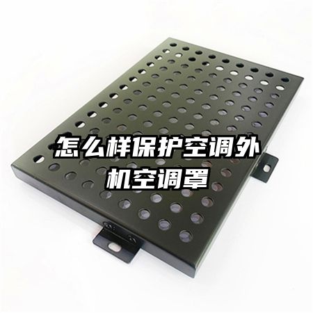 怎么样保护空调外机空调罩