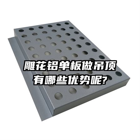 雕花铝单板做吊顶有哪些优势呢?