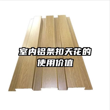 室内铝条扣天花的使用价值