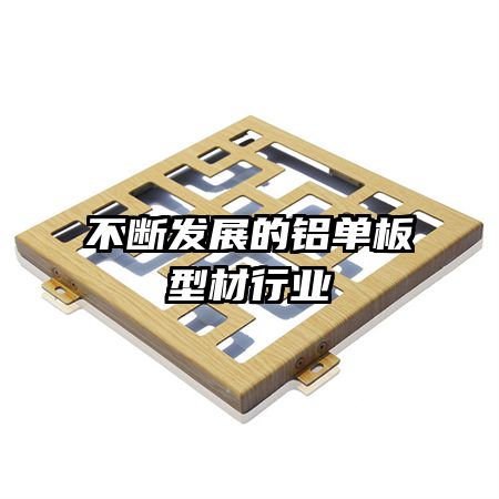 不断发展的铝单板型材行业