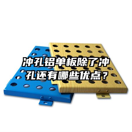 冲孔铝单板除了冲孔还有哪些优点？