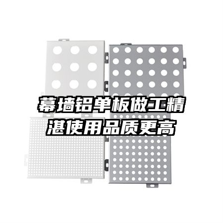 幕墙铝单板做工精湛使用品质更高