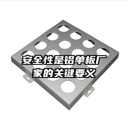 安全性是铝单板厂家的关键要义