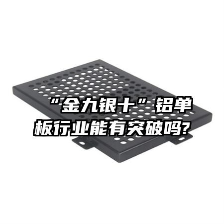 “金九银十”铝单板行业能有突破吗?