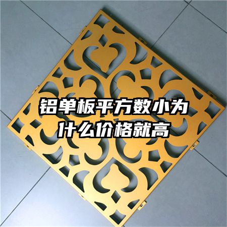 铝单板平方数小为什么价格就高