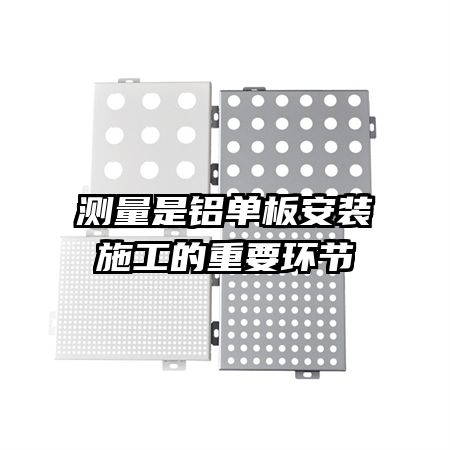 测量是铝单板安装施工的重要环节