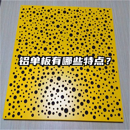 铝单板有哪些特点？ 