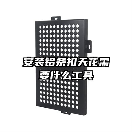 安装铝条扣天花需要什么工具