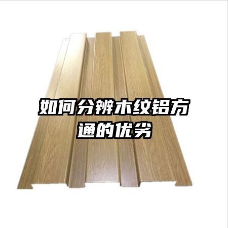 如何分辨木纹铝方通的优劣