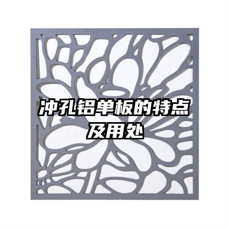 冲孔铝单板的特点及用处
