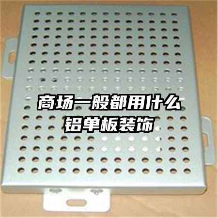 商场一般都用什么铝单板装饰