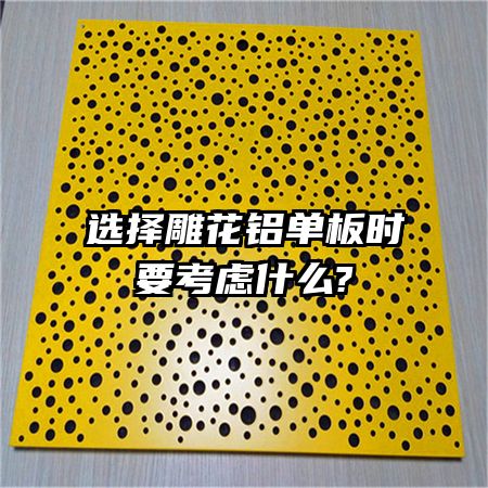 选择雕花铝单板时要考虑什么?