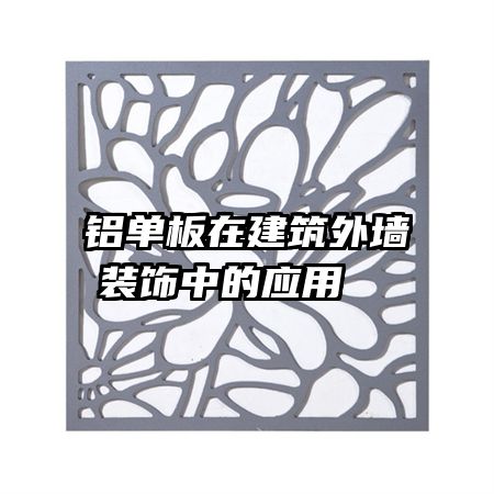 铝单板在建筑外墙装饰中的应用  
