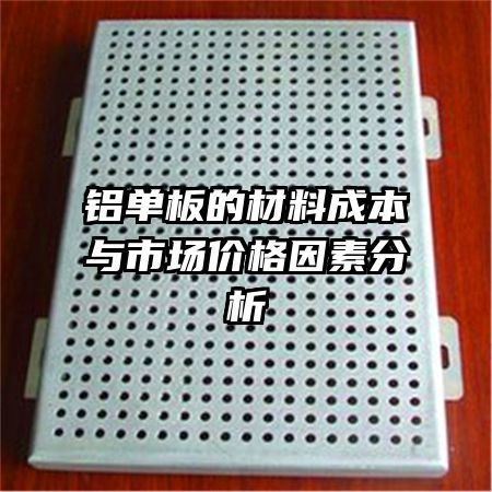 铝单板的材料成本与市场价格因素分析