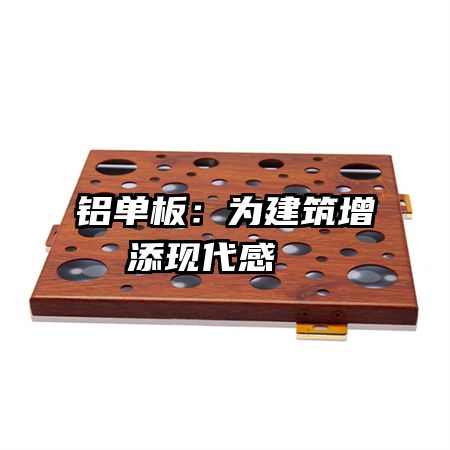 铝单板：为建筑增添现代感  