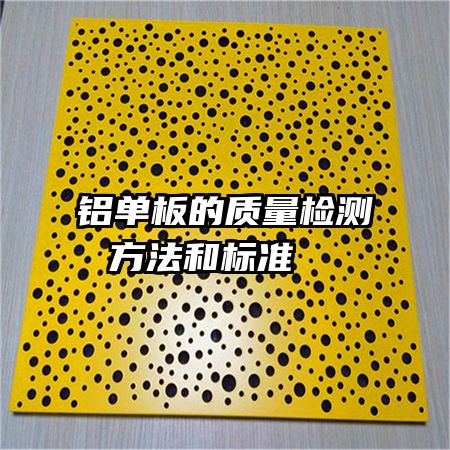 铝单板的质量检测方法和标准  