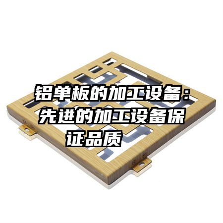 铝单板的加工设备：先进的加工设备保证品质   