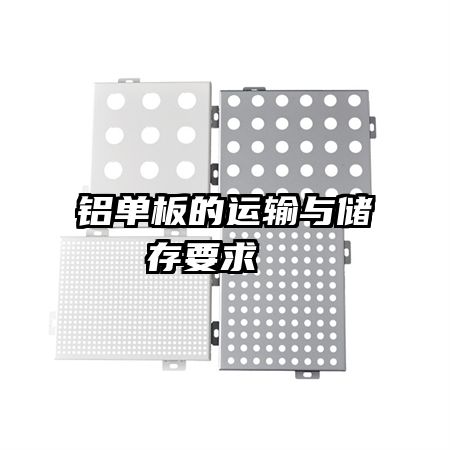 铝单板的运输与储存要求