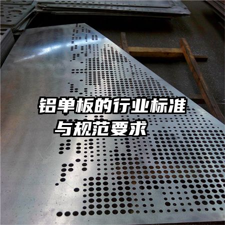铝单板的行业标准与规范要求  