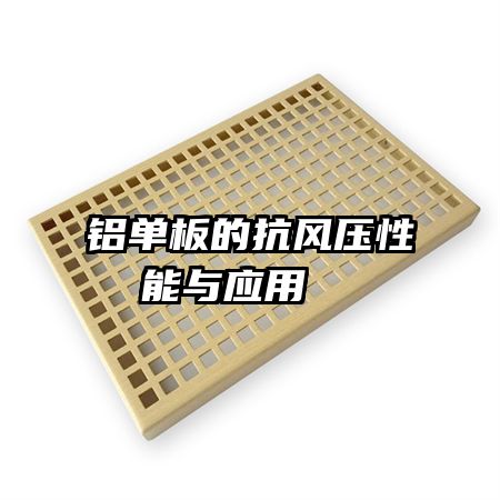 铝单板的抗风压性能与应用