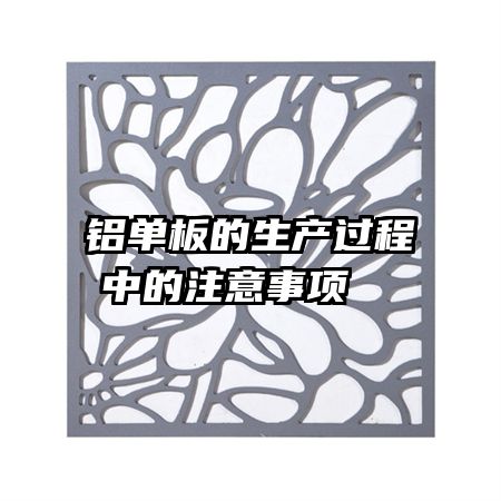 铝单板的生产过程中的注意事项  