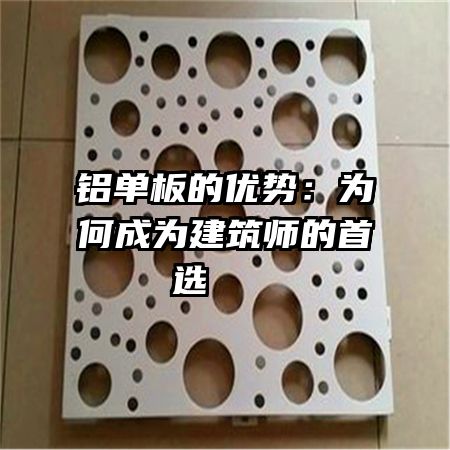 铝单板的优势：为何成为建筑师的首选   