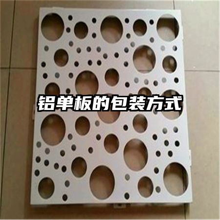 铝单板的包装方式 