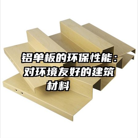 铝单板的环保性能：对环境友好的建筑材料   