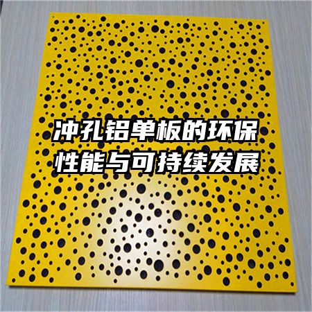 冲孔铝单板的环保性能与可持续发展   