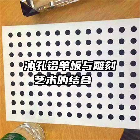 冲孔铝单板与雕刻艺术的结合  