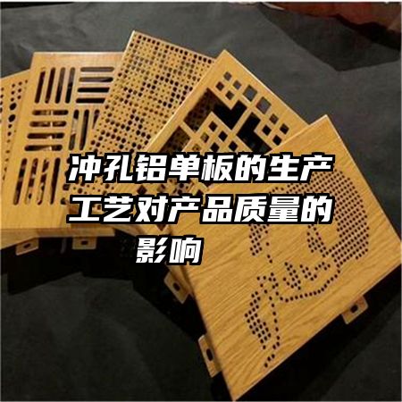 冲孔铝单板的生产工艺对产品质量的影响   