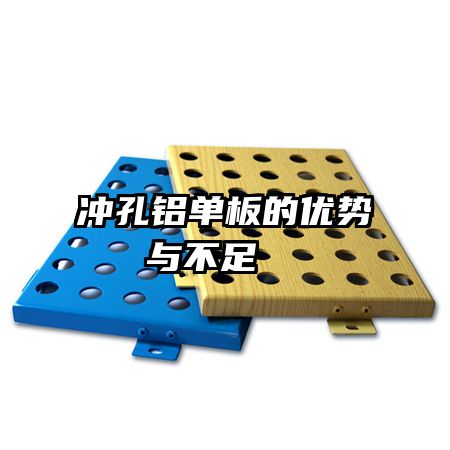 冲孔铝单板的优势与不足  