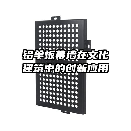铝单板幕墙在文化建筑中的创新应用   