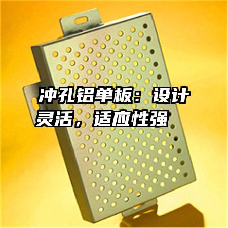 冲孔铝单板：设计灵活，适应性强   