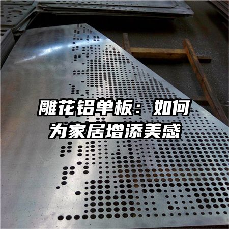 雕花铝单板:如何为家居增添美感