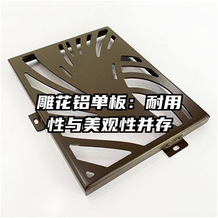 雕花铝单板：耐用性与美观性并存