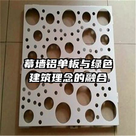 幕墙铝单板与绿色建筑理念的融合