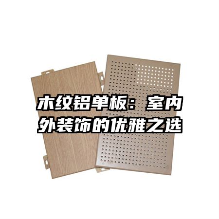 木纹铝单板:室内外装饰的优雅之选