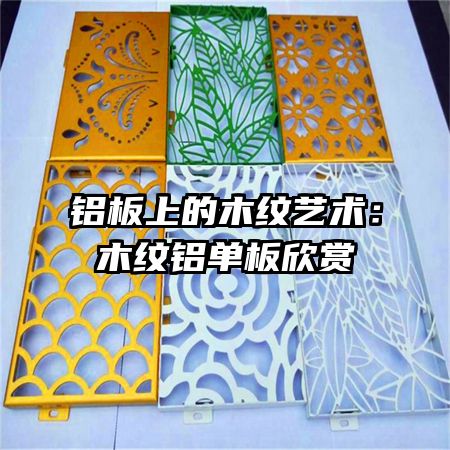 铝板上的木纹艺术：木纹铝单板欣赏
