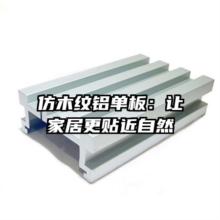 仿木纹铝单板：让家居更贴近自然