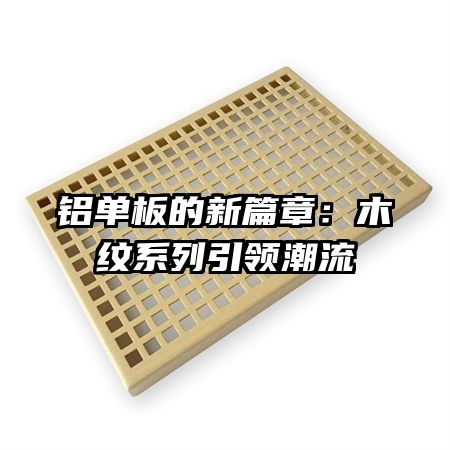 铝单板的新篇章：木纹系列引领潮流