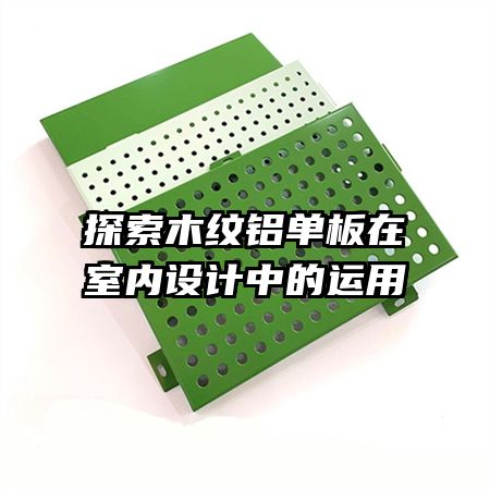探索木纹铝单板在室内设计中的运用